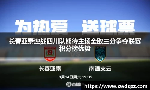 长春亚泰迎战四川队期待主场全取三分争夺联赛积分榜优势