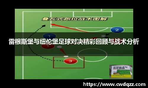 雷根斯堡与纽伦堡足球对决精彩回顾与战术分析
