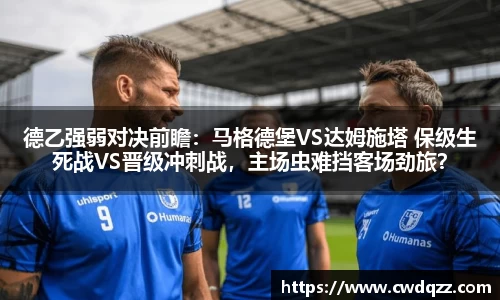 德乙强弱对决前瞻：马格德堡VS达姆施塔 保级生死战VS晋级冲刺战，主场虫难挡客场劲旅？