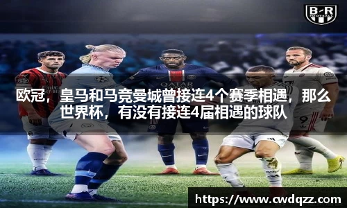 欧冠，皇马和马竞曼城曾接连4个赛季相遇，那么世界杯，有没有接连4届相遇的球队