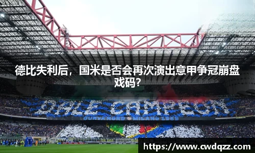 德比失利后，国米是否会再次演出意甲争冠崩盘戏码？