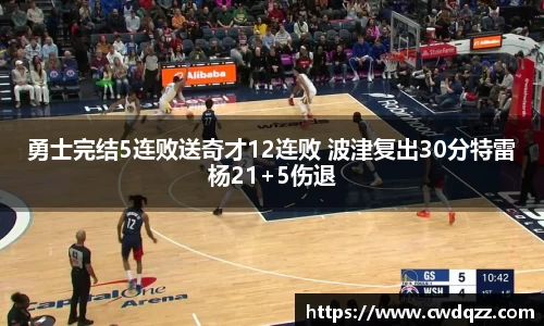 勇士完结5连败送奇才12连败 波津复出30分特雷杨21+5伤退