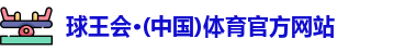 球王会体育